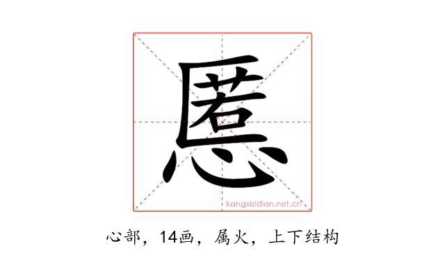慝