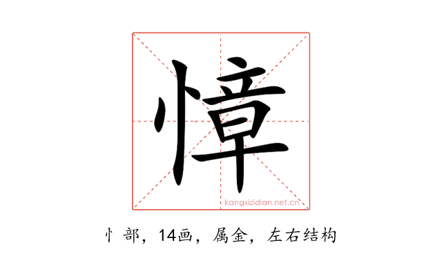 慞