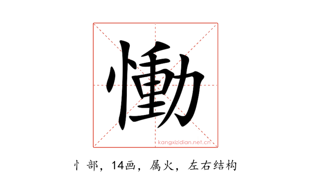 慟