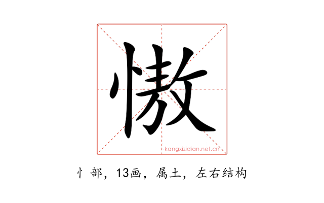 慠