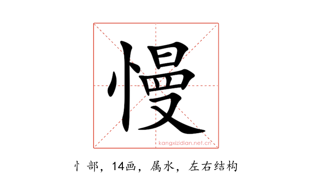 慢