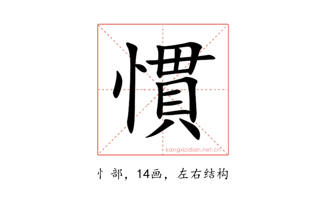 慣