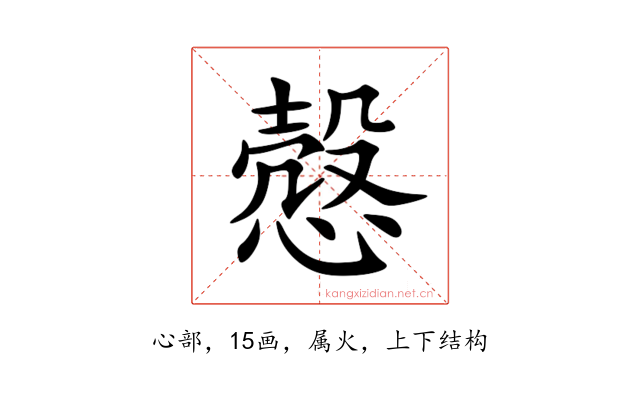 慤