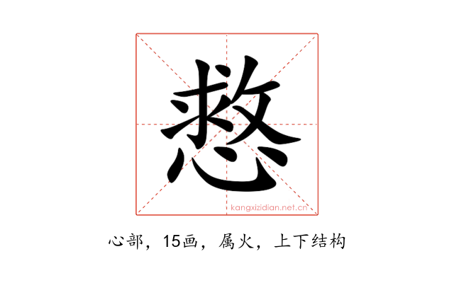 慦