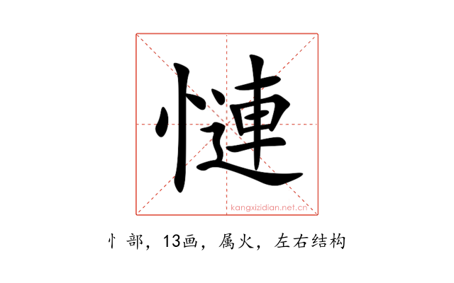 慩
