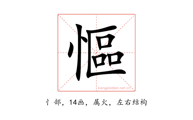 慪