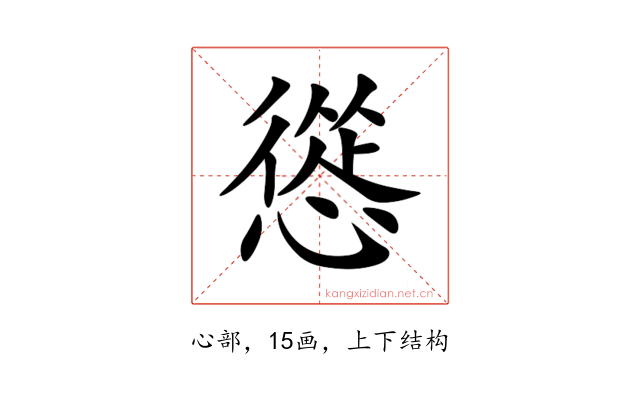 慫