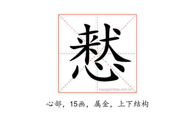 慭