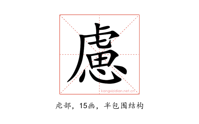 慮