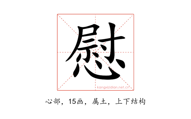 慰