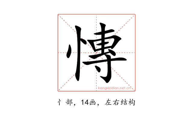慱