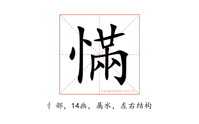 慲