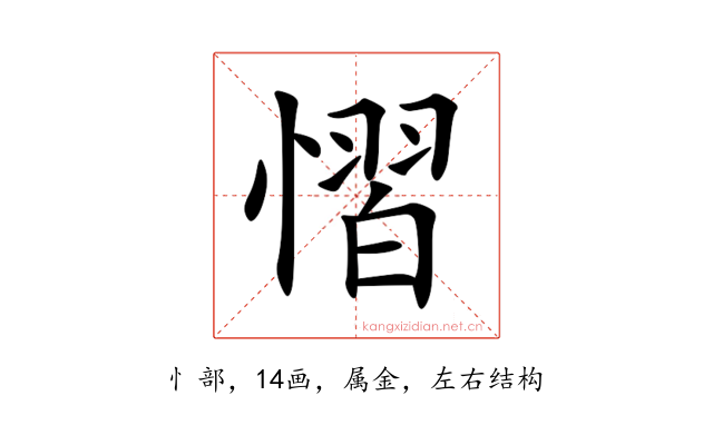 慴