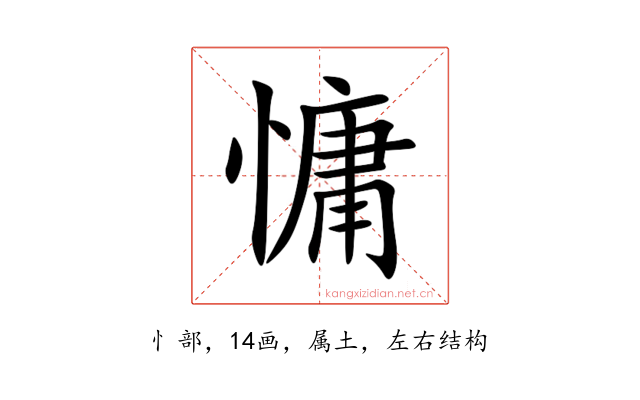 慵