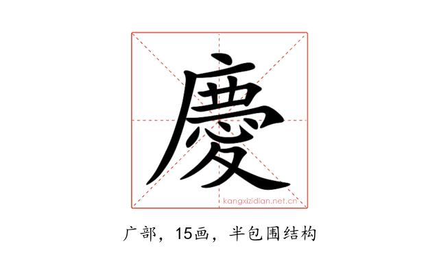 慶