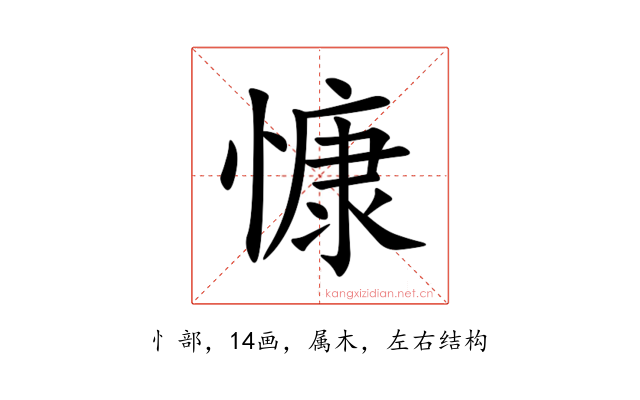 慷