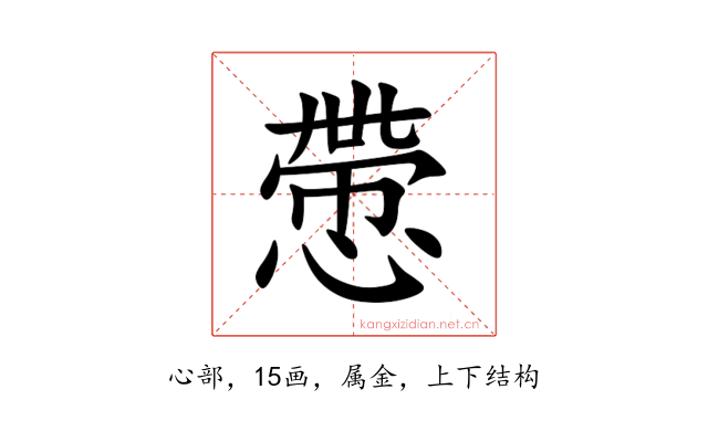 慸