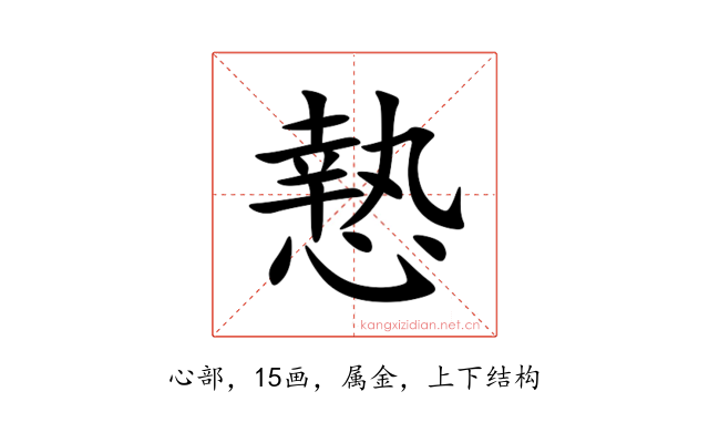 慹