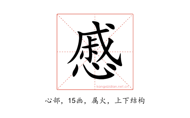 慼
