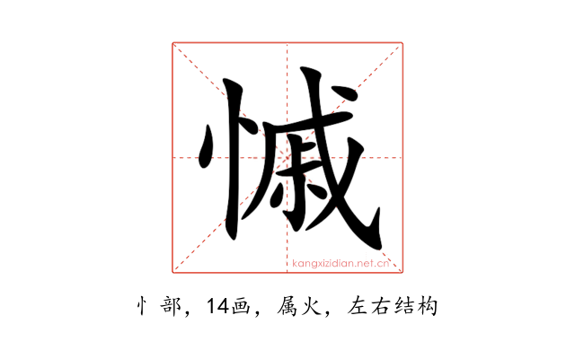 慽