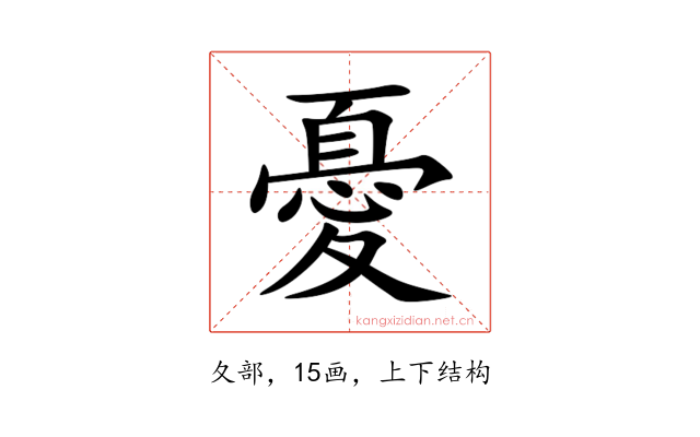 憂