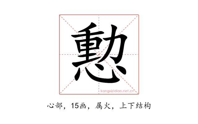 憅