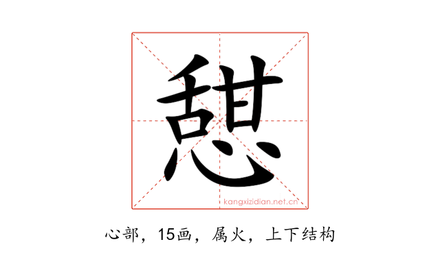 憇