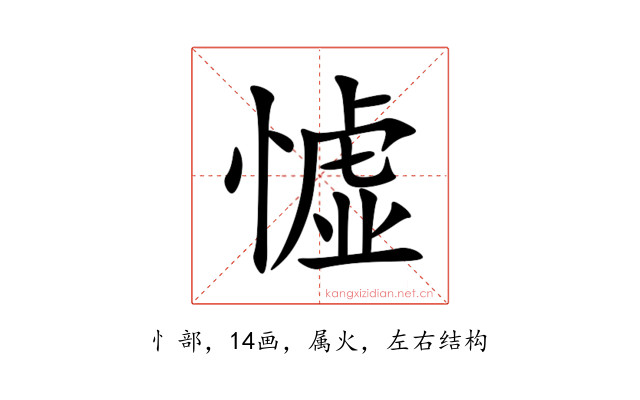 憈