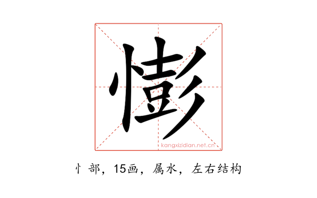 憉