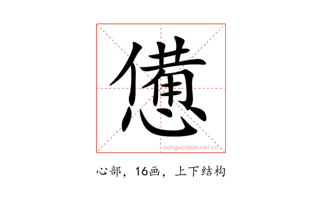 憊