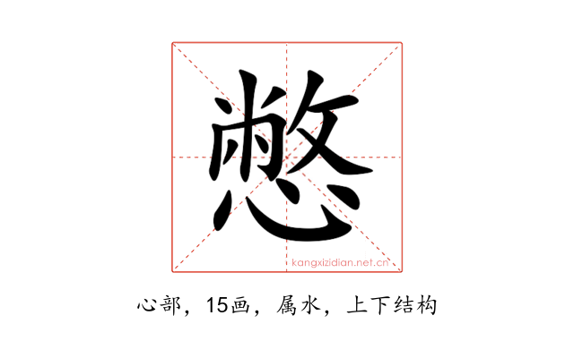 憋
