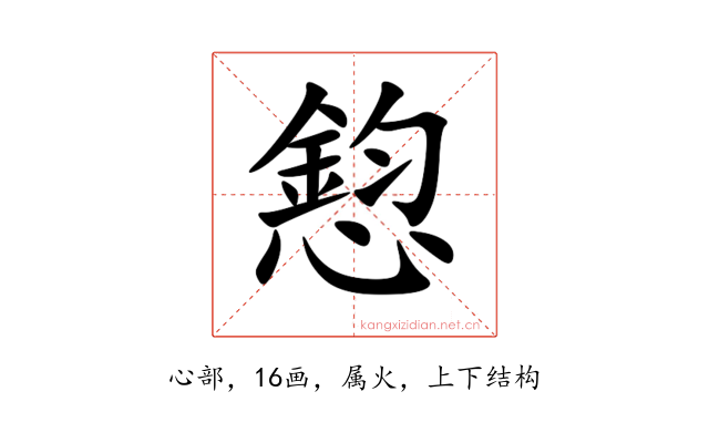 憌