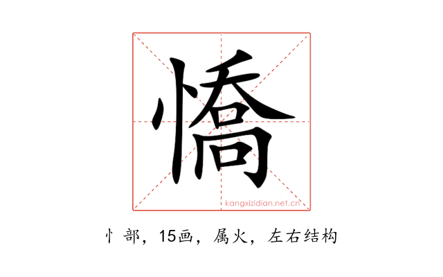 憍