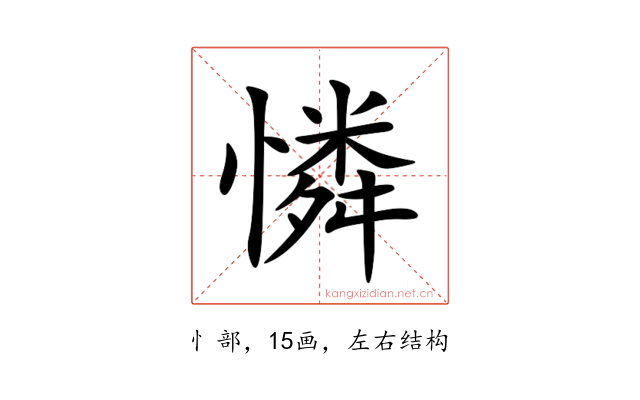 憐