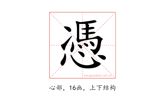 憑