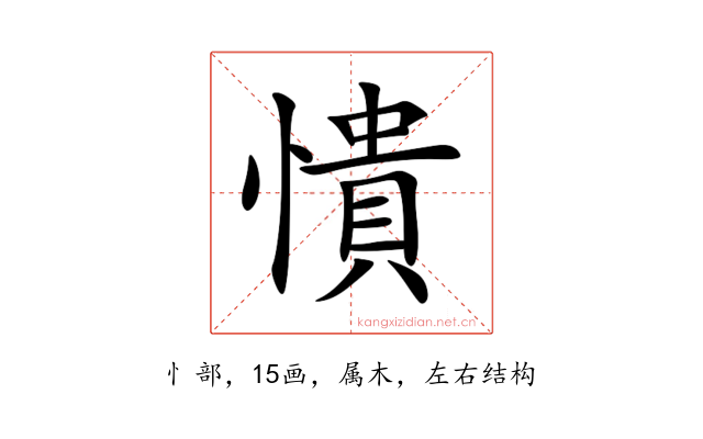 憒