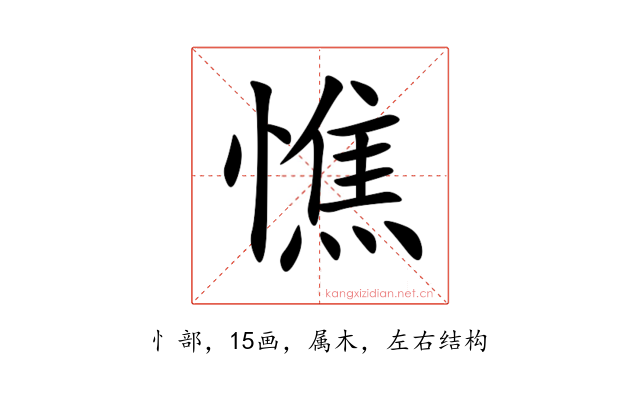 憔