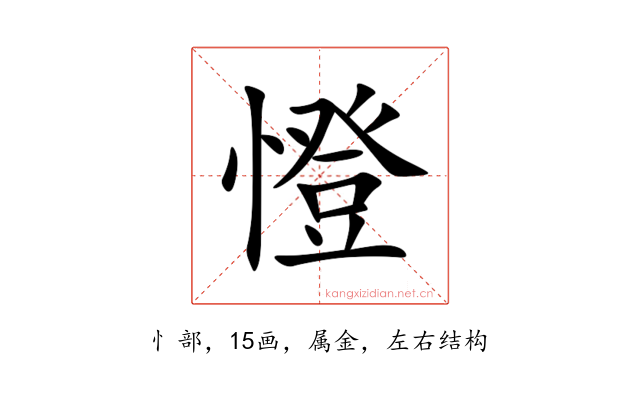 憕