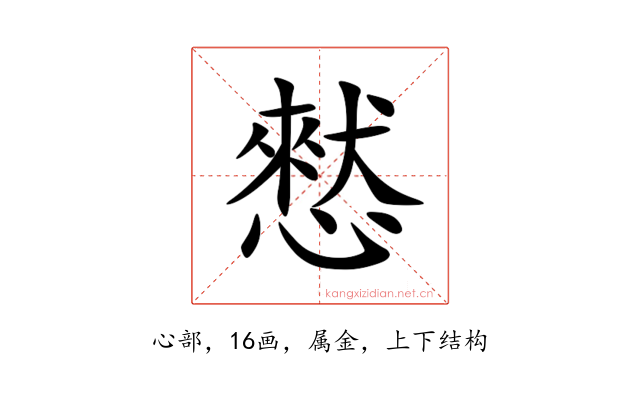 憖
