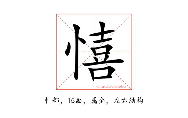 憘