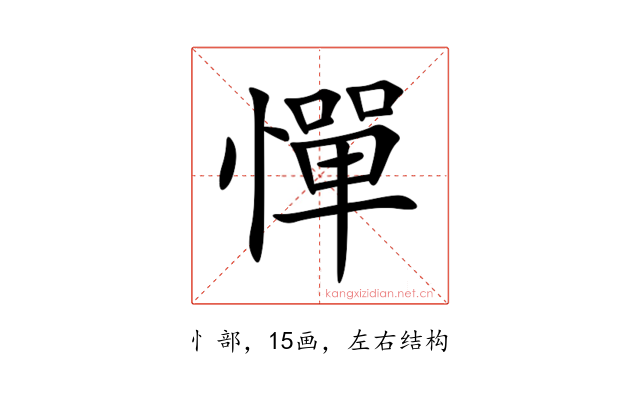 憚