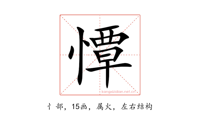 憛