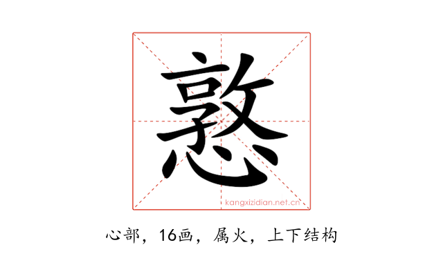 憝