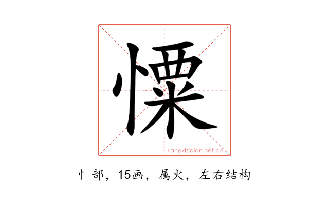 憟