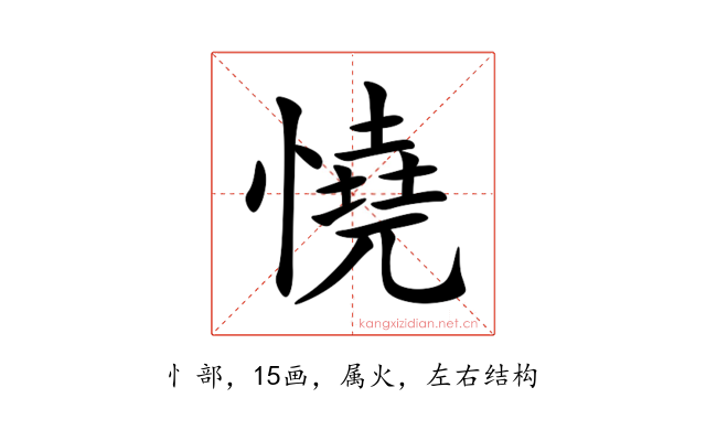 憢