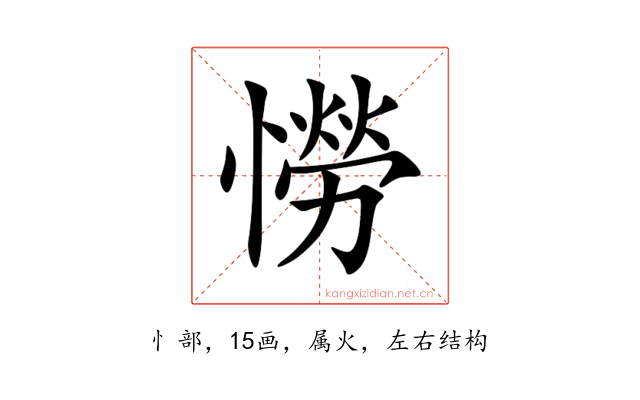 憦