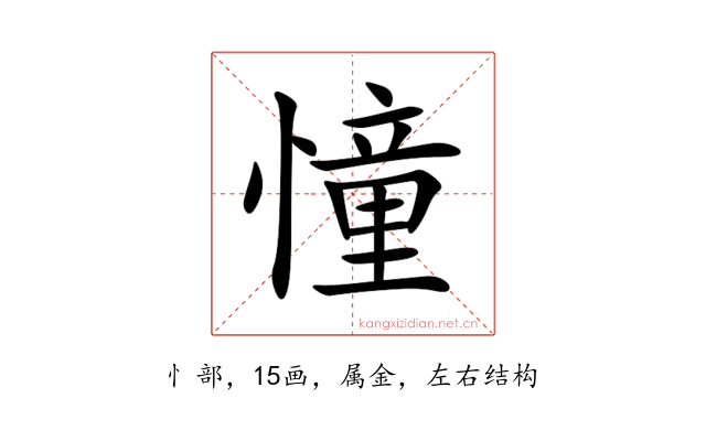 憧