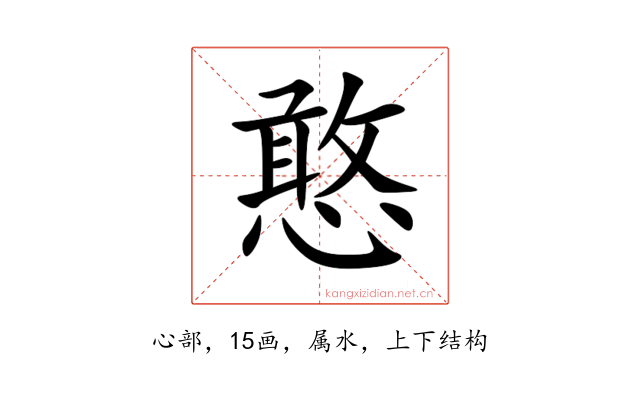憨