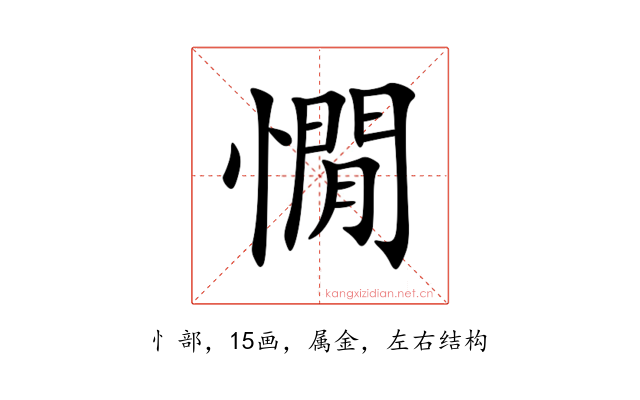 憪