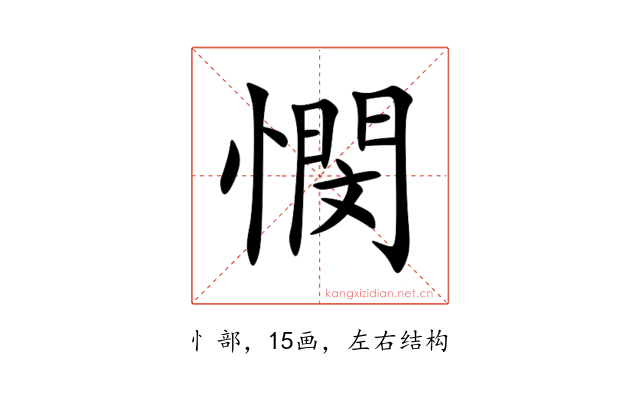 憫